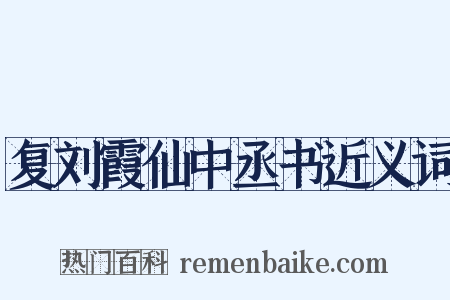 复刘霞仙中丞书近义词是什么意思的图片